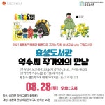 인천시 계양구립효성도서관, 28일 웹툰 작가와의 만남
