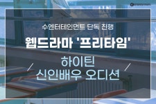 수엔터테인먼트, 웹드라마 ‘프리타임’ 제작 및 캐스팅 단독 진행