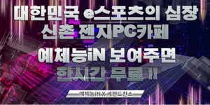 긱스타-젠지 PC방 신촌점, 예체능IN어플 이벤트 진행