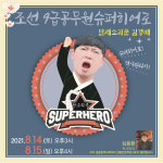 강동구,  『조선 9급공무원 슈퍼히어로 만세소리꾼 김경배』와 『심용환 역사학자와 함께하는 강동인문학콘서트』 선보여