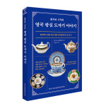 한국티소믈리에연구원, “홍차로 시작된 영국 왕실 도자기 이야기” 출간