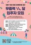 도봉구, 창업 인큐베이팅 공간 무중력 1/6, 달 사업주 모집