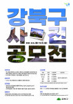 강북구, 사진에 담은 우리동네 이야기··· 숨은 명소·풍경 찾는다