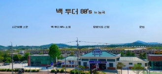 토당청소년수련관, 우리 동네의 옛모습을 찾아 떠나는 ‘백투더 80’s in 능곡’ 진행
