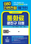 광진구, ‘080 간편전화 체크인 서비스’ 통신비 지원