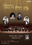 시민행복음악회『2021 더 클래식 김해』개최