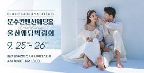문수컨벤션, 9월25일~26일 다양한 혜택 속 울산웨딩박람회 개최