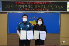 양산경찰서, 직장어린이집 위탁운영 약정서 체결