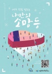 2021 진주남강유등축제‘실크 소망등 키트’접수