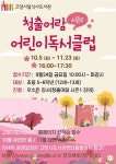 고양 식사도서관, 초등학생 독서클럽 운영