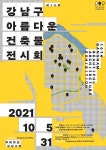 강남구, 아름다운 건축물 전시회 연다
