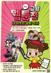 고양산업진흥원 <2021 고양웹툰전> 고양어린이박물관에서 10월 1일 개최,