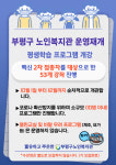 인천시 부평구 노인복지관, 소규모 대면프로그램 재개
