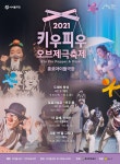 종로구, 온가족 함께 즐기는 연극제 키우피우 오브제극축제 막 올라