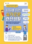 종로구, 「10대를 위한 슬기로운 랜선생활 ‘어서와, 미디어 리터러시(Literacy)는 처음이지?’」 제작