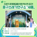 서울 중구, 전국 최초 쓰레기 문제 해결 교육센터 새롬 개관