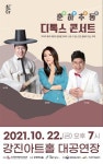 강진아트홀, 남상일‧박구윤‘디톡스 콘서트’공연