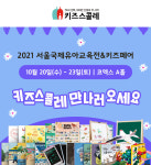 키즈스콜레, 서울국제유아교육전서 선물 증정 이벤트 진행