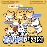 동래여성인력개발센터, 온천냥이행복사회적협동조합과 바자회 개최