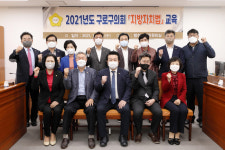 구로구의회, 지방자치법 전부개정 대비 역량강화 교육 실시