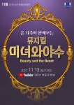 부산시민도서관, 온 가족이 함께보는 뮤지컬‘미녀와 야수’
