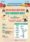 성동구 용답동 주민자치회, 제3회 용답나들목 축제 개최