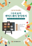 고양 행신도서관, 「슬기로운 취미생활: 그릇의 품격」 운영