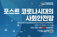 한국사회복지협, ‘위드 코로나’사회안전망 모색