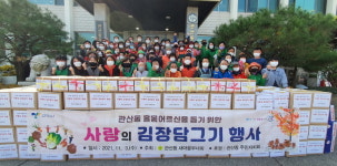 고양시 관산동, 2021 사랑의 김장 담그기 행사 진행