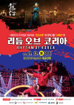 함양군문화예술회관, 비보이와 국악의 협연공연 ‘리듬 오브 코리아’ 개최