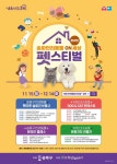 송파구, ‘송파반려동물 ON세상 펫스티벌’ 개최