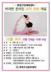 중랑구민체육센터,  ‘비대면 온라인 요가 프로그램’ 무료 시범 운영