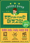 고양시, 뻔뻔(Fun-Fun)한 마켓 고양 개최