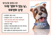 함안군립 칠원도서관, 11월 문화가 있는 날  영화‘캡틴 스터비’무료 상영