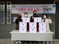 은평구 구산동 주민센터,  ‘훈훈한 사랑의 김장나눔’ 전달식 개최