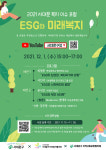서대문구, ‘2021 서대문 복지 이슈 포럼 – ESG와 미래복지’ 개최