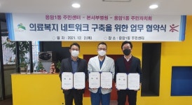 은평구 응암1동, 응암1동주민자치회·본서부병원과 업무협약 체결