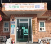 산청군 생초면 노은마을 ‘기억채움마을’ 선정