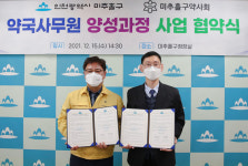 인천시 미추홀구-區약사회, 약국사무원 양성사업 맞손