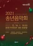 송파구,  <2021 구립문화예술단체 송년음악회> 개최