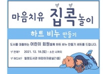 함안군립 칠원도서관, 비대면‘마음치유 집콕놀이’운영
