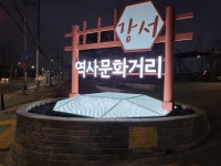강서구, 양천로47길 일대에 역사문화 거리 조성