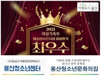 용산구, 청소년 수련시설 종합평가서 2개 기관 최우수 등급 획득