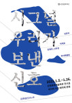 (재)은평문화재단, 예술교육 프로젝트 전시 ‘시그널; 우리가 보낸 신호’ 개최