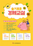 고양 한뫼도서관, 「슬기로운 경제 교실」 운영