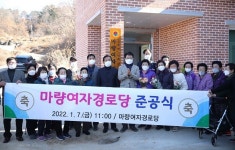강진군, 마량여자경로당 준공식 개최