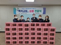 은평구 대조동, 백석교회로부터  ‘사랑의 상자’  전달 받아