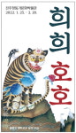 진주청동기문화박물관, 호랑이 민화전‘희희호호’개최