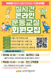 시흥시, 내 몸 운동모드 ON 온라인 운동교실 참여자 모집