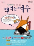 해남군, 어린이 뮤지컬 ‘책 먹는 여우’ 비대면 공연